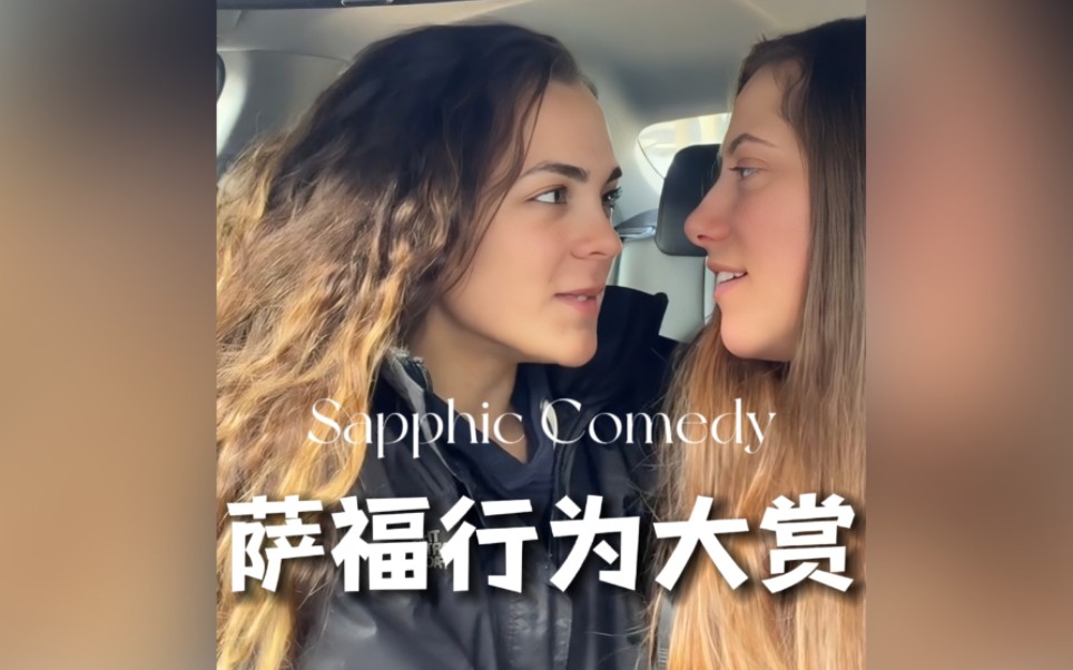 萨福(Sapphic)行为大赏 3哔哩哔哩bilibili