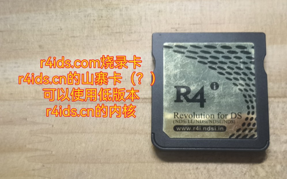 R4烧录卡r4ids.com烧录卡r4ids.cn卡变种(克隆?山寨?)哔哩哔哩bilibili