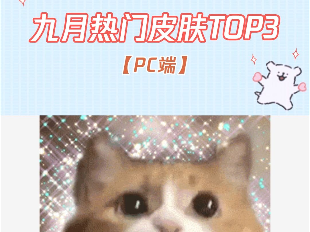 搜狗输入法PC端九月热门皮肤哔哩哔哩bilibili