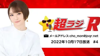 井澤詩織の超ラジR 2022年10月17日放送 #4