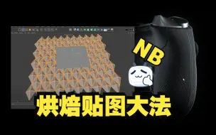 Télécharger la video: C4D贴图烘焙，自定义贴图模式开启~