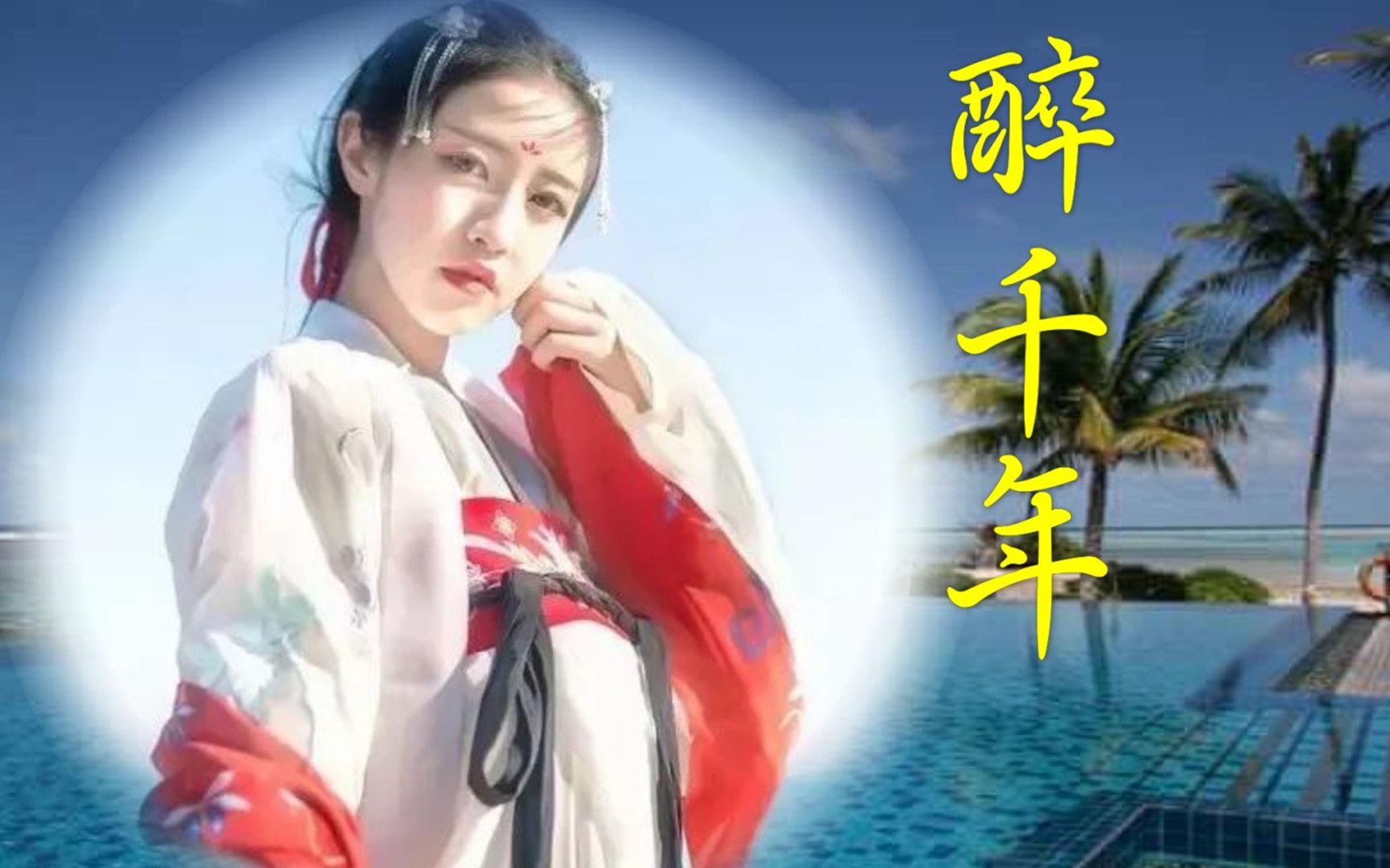 红尘一梦,《醉千年》