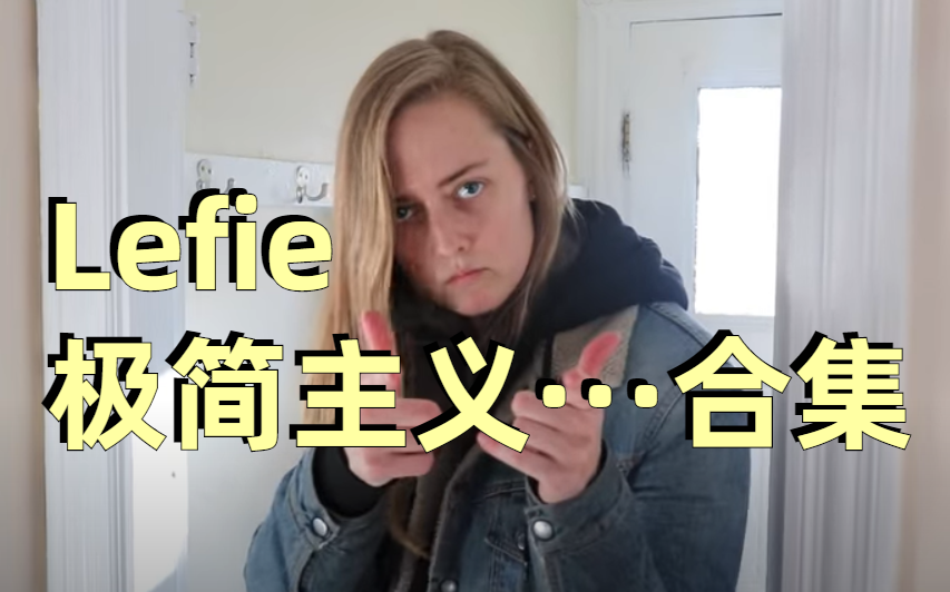 [图]【中英cc字幕】lefie·极简主义·合集