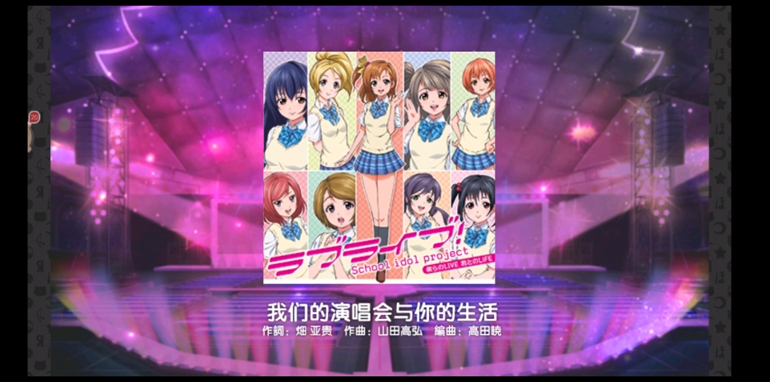 [图]【SIF】我们的演唱会与你的生活 master