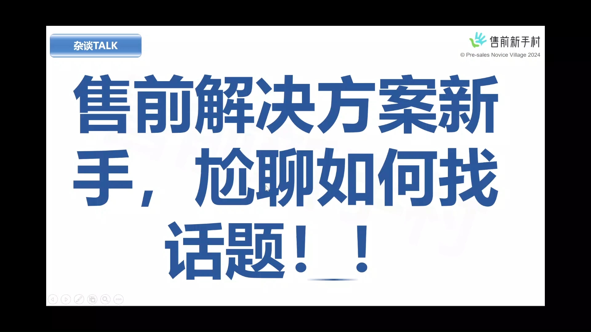 售前解决方案新手,尬聊如何找话题!哔哩哔哩bilibili