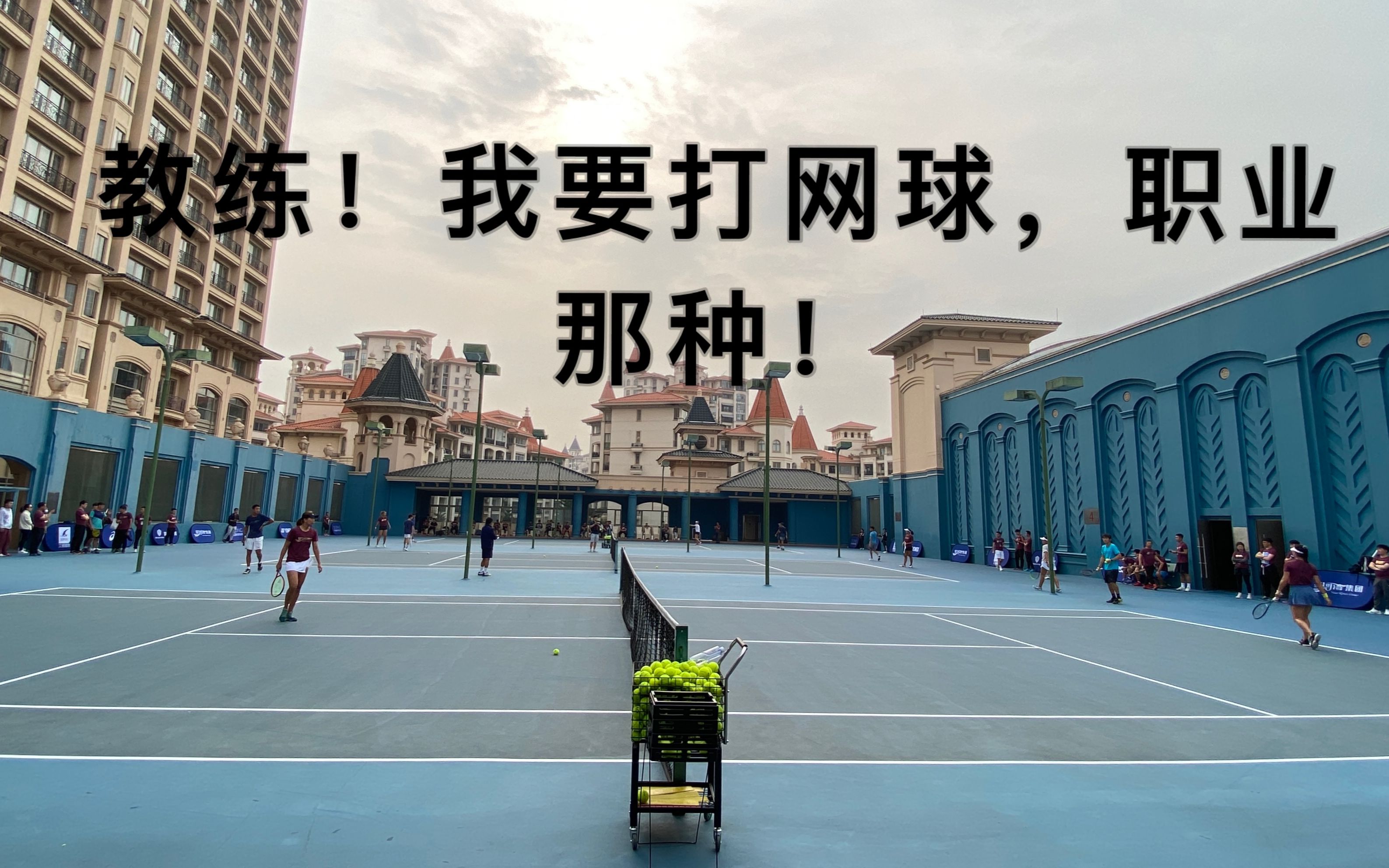 一年学费40160万广州星河湾职业网球俱乐部学习vlog
