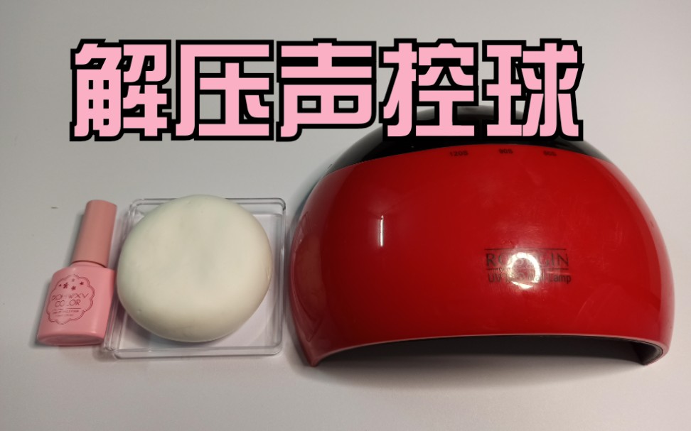 尝试借助现代电子设备快速做一颗解压声控球