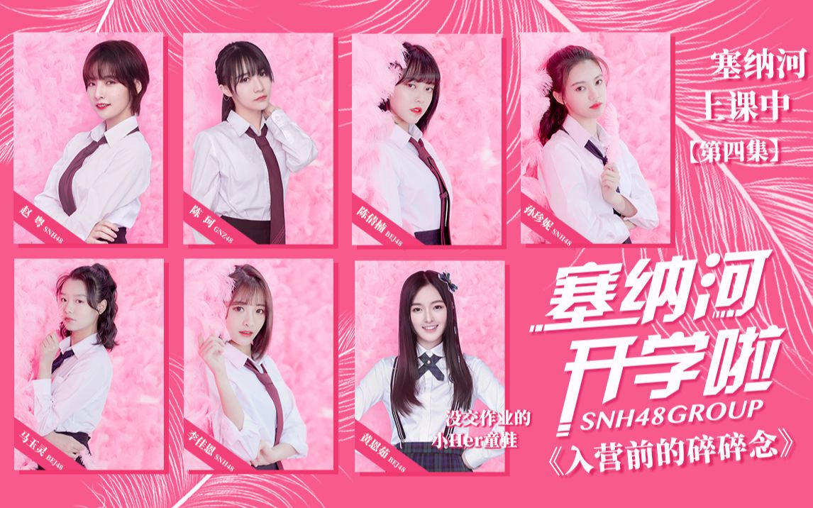 [图]【SNH48 GROUP】X 创造营2020《塞纳河开学啦!》—塞纳河上课中【第四集】入营前的碎碎念