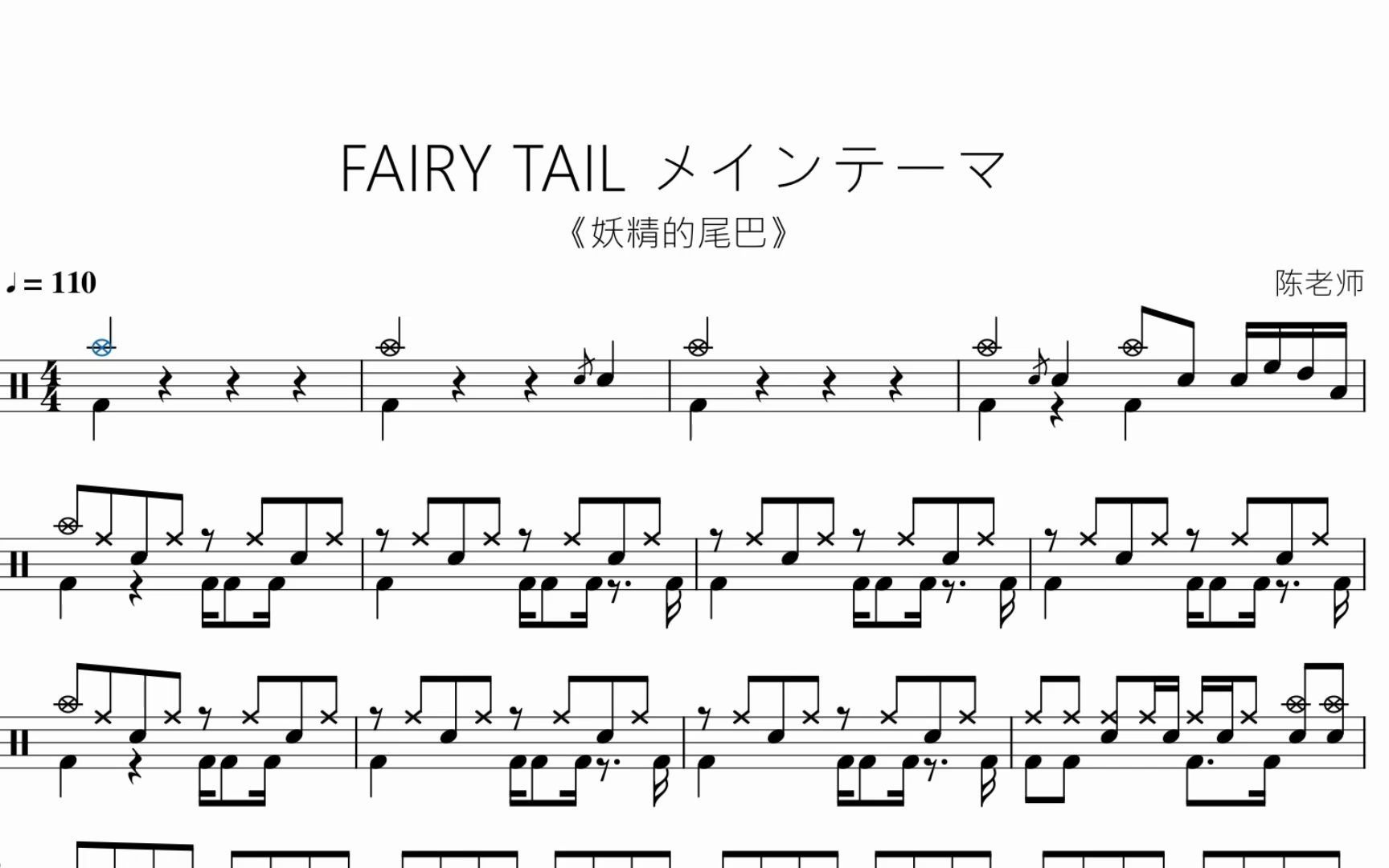 [图]FAIRY TAIL メインテーマ【妖精的尾巴】动态鼓谱