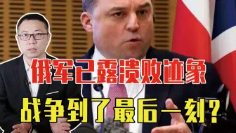 26国刚送乌15亿，英大臣：俄军已露溃败迹象，战争到了最后一刻？