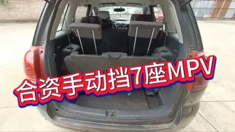 Download Video: 全款9800元拿下这辆合资车品牌七座MPV，拉人拉货都不错