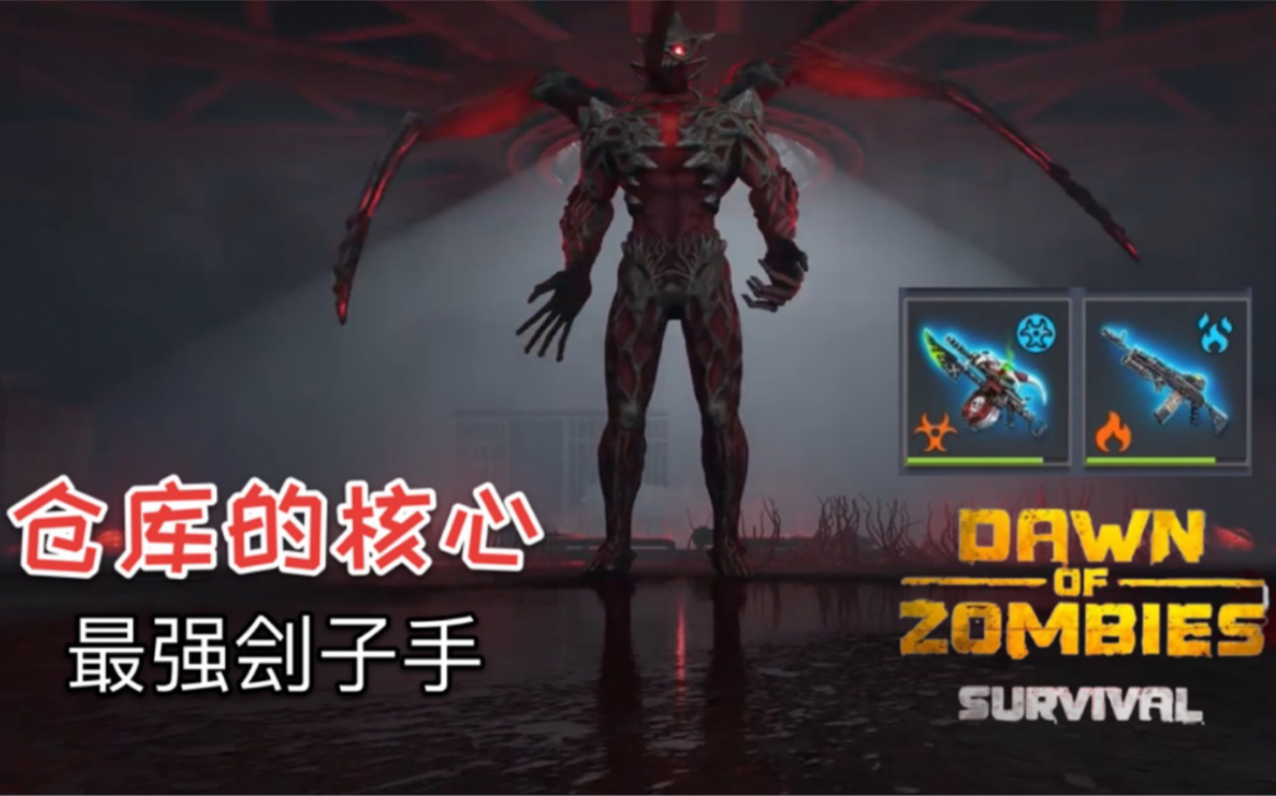 [图]【DOZ】完美武器挑战最强的BOSS头号刽子手！完美森林弓能控制BOSS？《dawn of zombies僵尸的黎明生存》#122