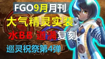 Download Video: 【FGO·9月刊】大气精灵环游世界，未来视道满最后卡池，太太齐格小黑复刻