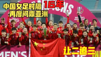 永远可以相信中国女足🇨🇳！！！