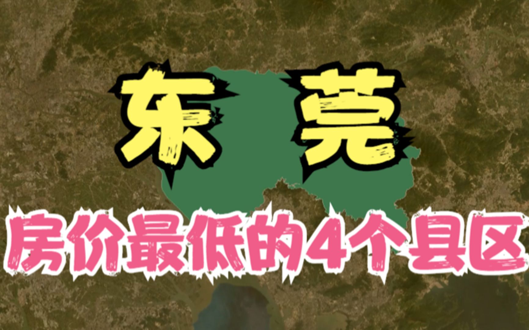 东莞房价低的4个地方,价格再低压力也不小,你觉得房价高吗?哔哩哔哩bilibili