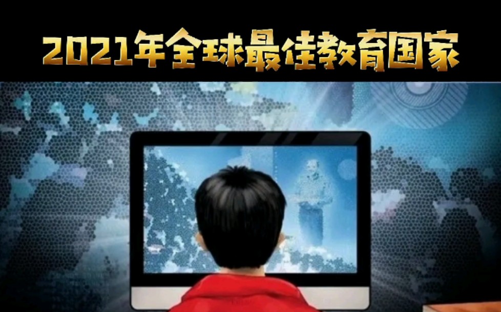 2021年全球最佳教育国家排名哔哩哔哩bilibili