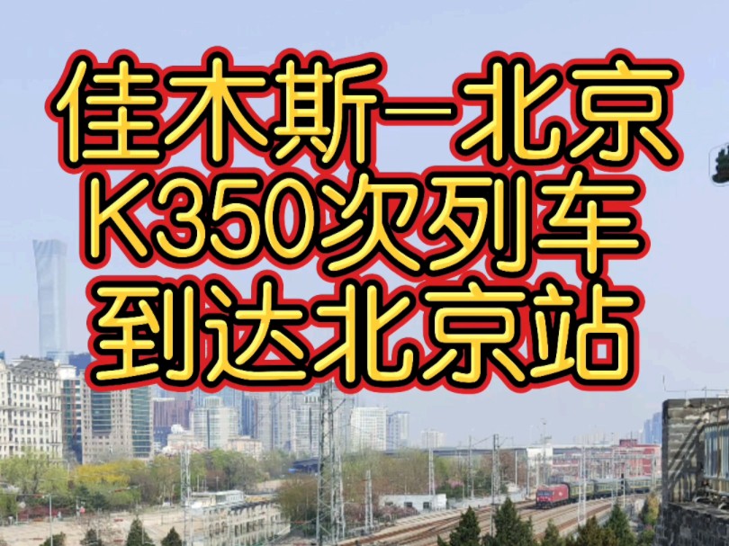 哈尔滨局开行的佳木斯北京K350次列车到达北京站,列车经由绥佳线、滨北线和京哈线运行,全程1769公里,需运行约23小时,牡丹江客运段值乘.哔哩...