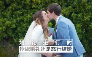 Скачать видео: 【纪录片】婚礼进行时：传统婚礼还是旅行结婚 05