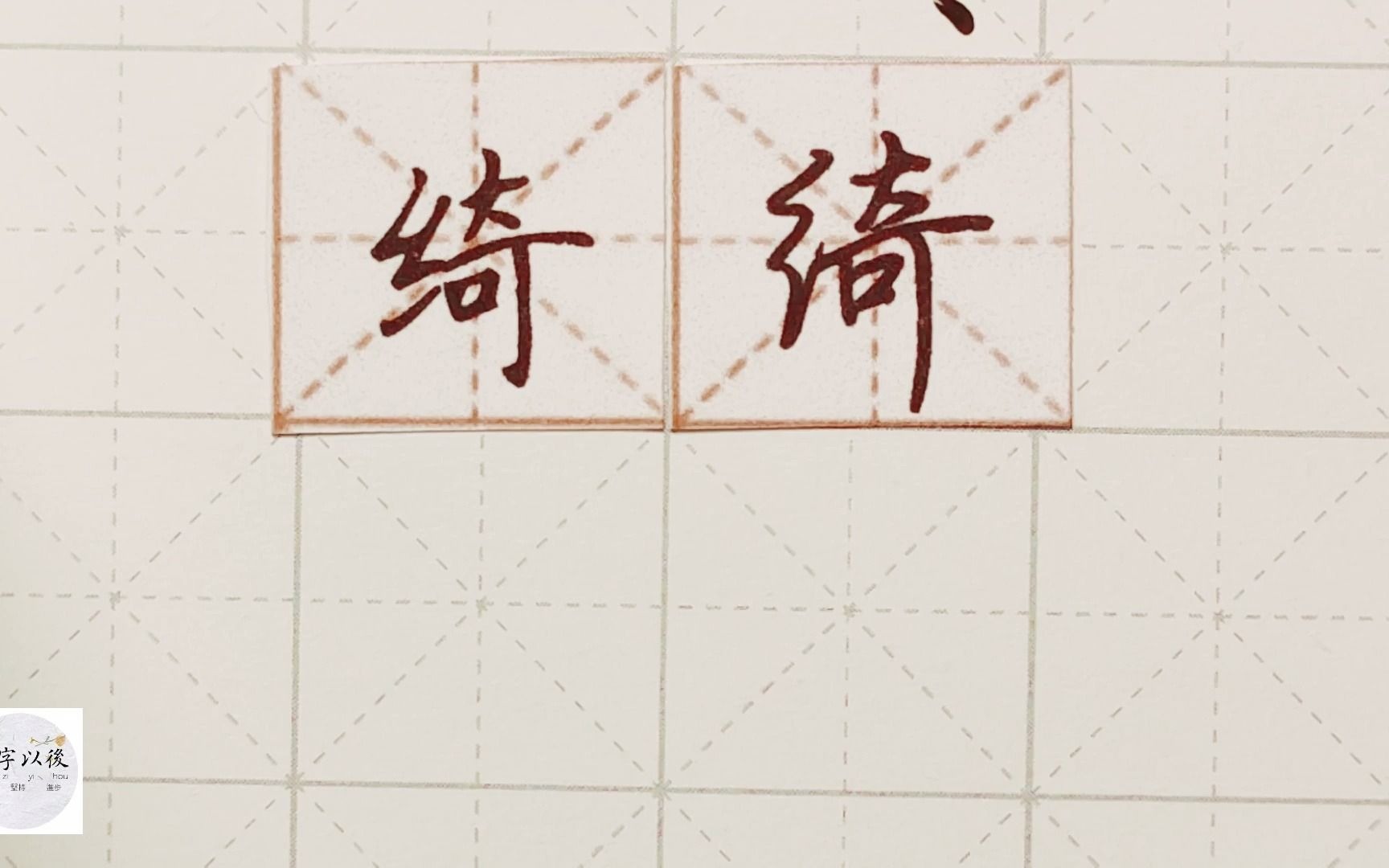 练字干货,绞丝旁“绮”如何写好看,详细讲解 练字以后原创 硬笔千字文精讲“绮” 字怎么写 详细讲解哔哩哔哩bilibili