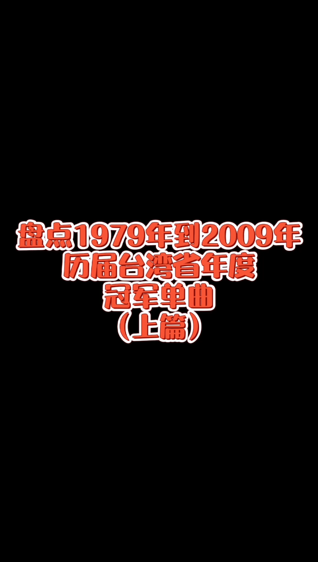 [图]【经典歌曲】【冠军单曲】盘点历届台湾省冠军单曲，有你没听过的吗？