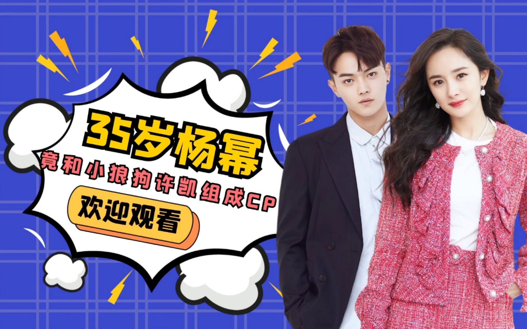 活动作品35岁杨幂竟然和小狼狗许凯组了cp