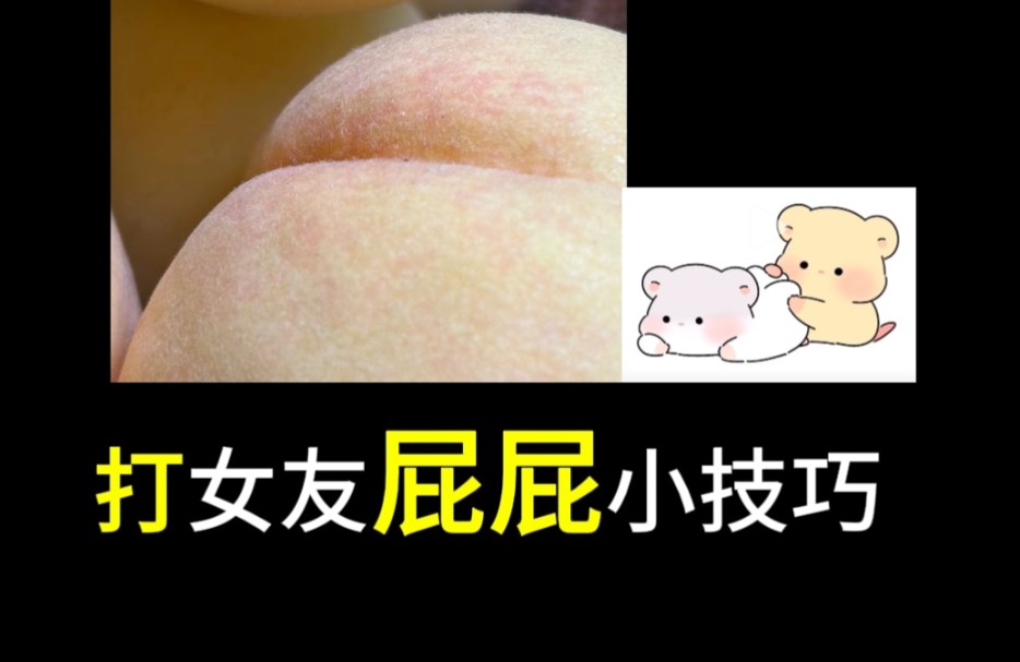 终于有理由打对象屁股啦哔哩哔哩bilibili