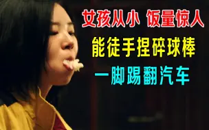 Download Video: 女孩从小饭量惊人，能徒手捏碎球棒，一脚踢翻汽车！