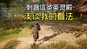 玩了90小时 聊聊这一代：刺客信条英灵殿