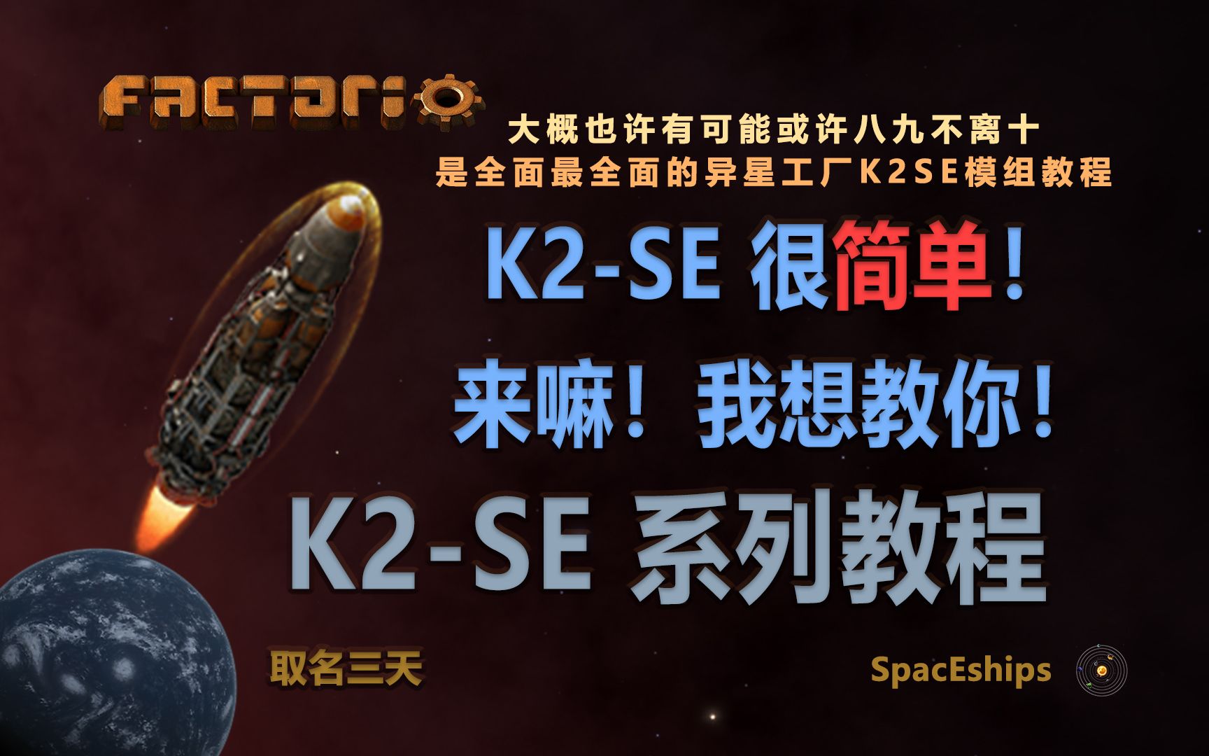 【异星工厂】大概也许可能是全网最全面的K2SE(太空探索)模组教程!K2SE很简单!来嘛!我想教你!【教学合集附蓝图簿】哔哩哔哩bilibili