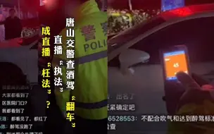 Télécharger la video: 唐山交警查酒驾“翻车” 直播“执法”成直播“枉法”？