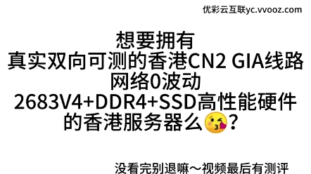 真实可测的双向CN2 GIA线路的香港服务器,低延迟零丢包!确定不来看看嘛~