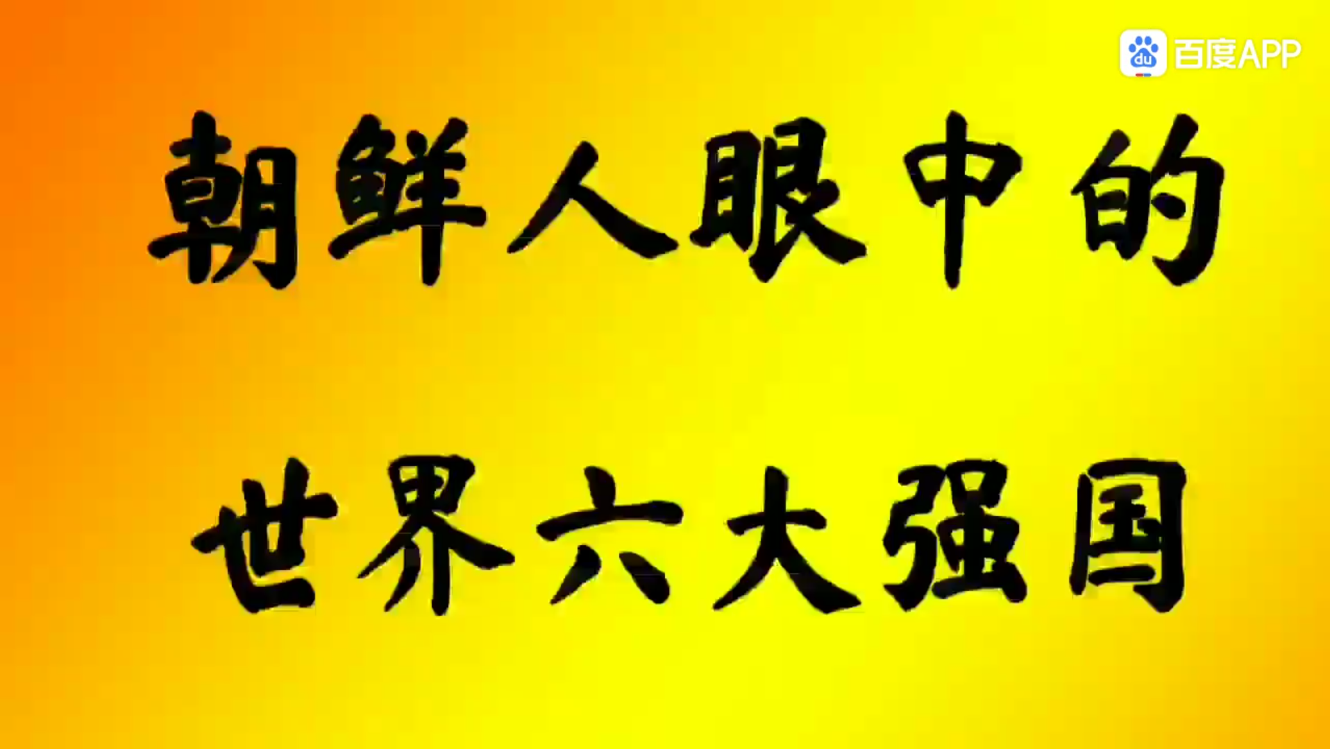 [图]朝鲜人眼中的世界六大强国