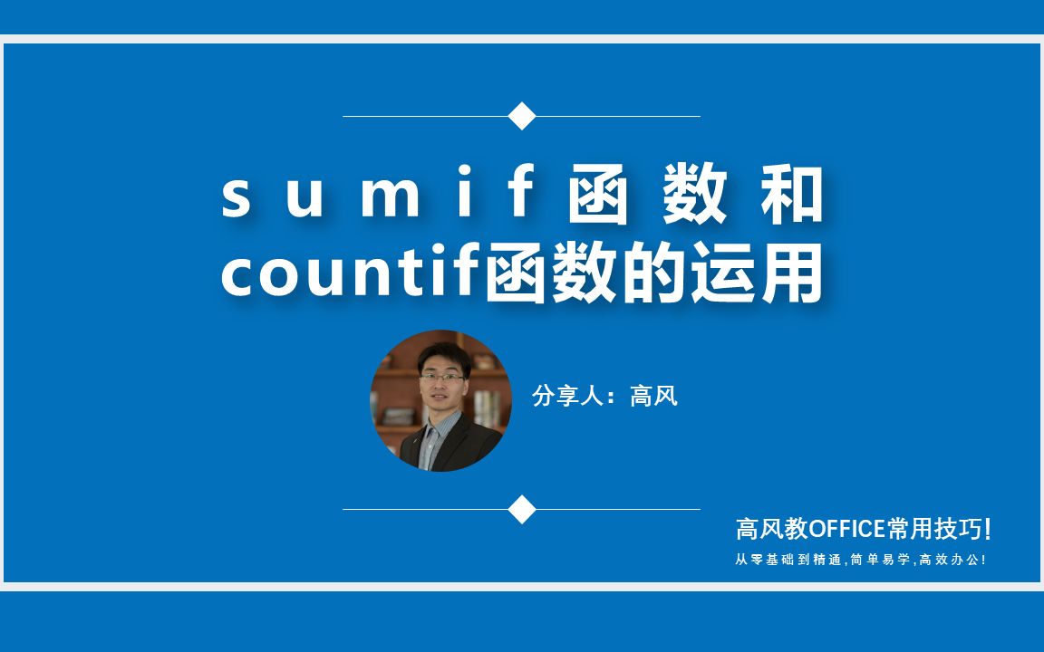 成都excel培训哪里好?sumif函数和countif函数的运用?案例讲解!哔哩哔哩bilibili