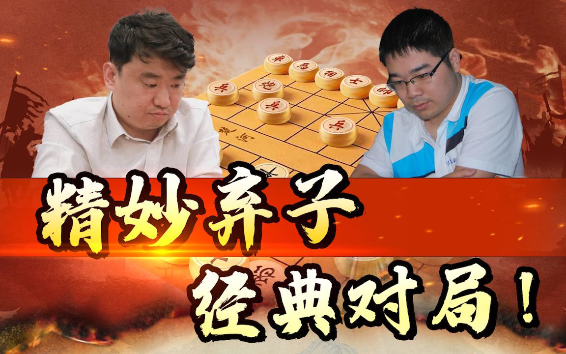 【JJ象棋】苗利明VS程鸣,刀斧手算度精准手起刀落,对手纵有千军万马也难以解救!教学