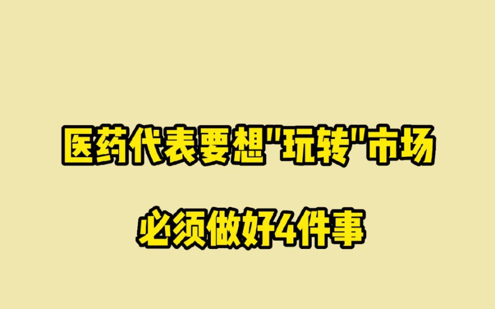 医药代表要想玩转市场去必须做好四件事哔哩哔哩bilibili