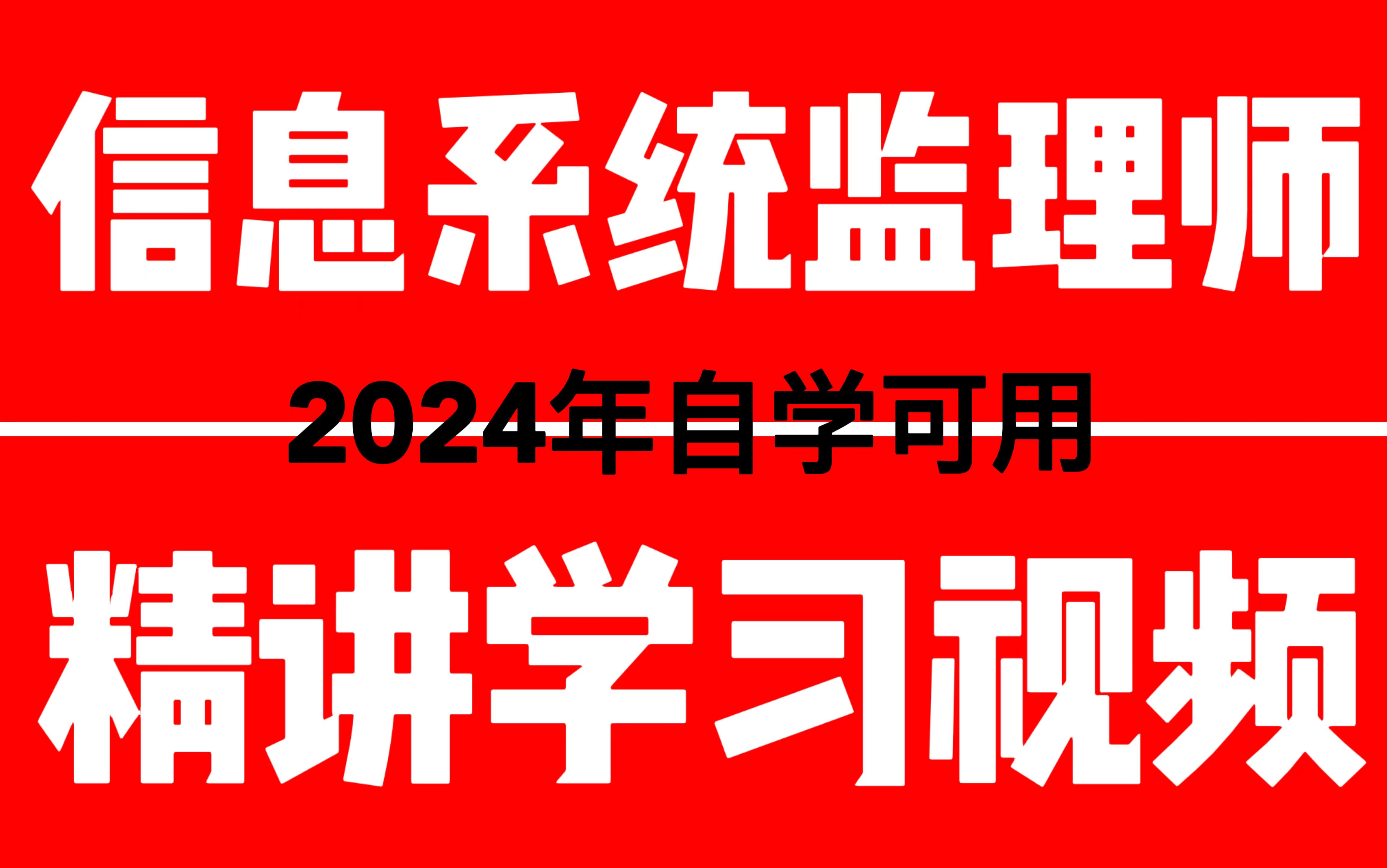 【2024年软考】中级信息系统监理师全套精讲学习课程,自学可用!哔哩哔哩bilibili