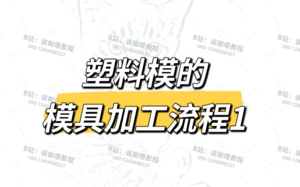 [图]塑料模的模具加工流程1（设计、订料、下配件）