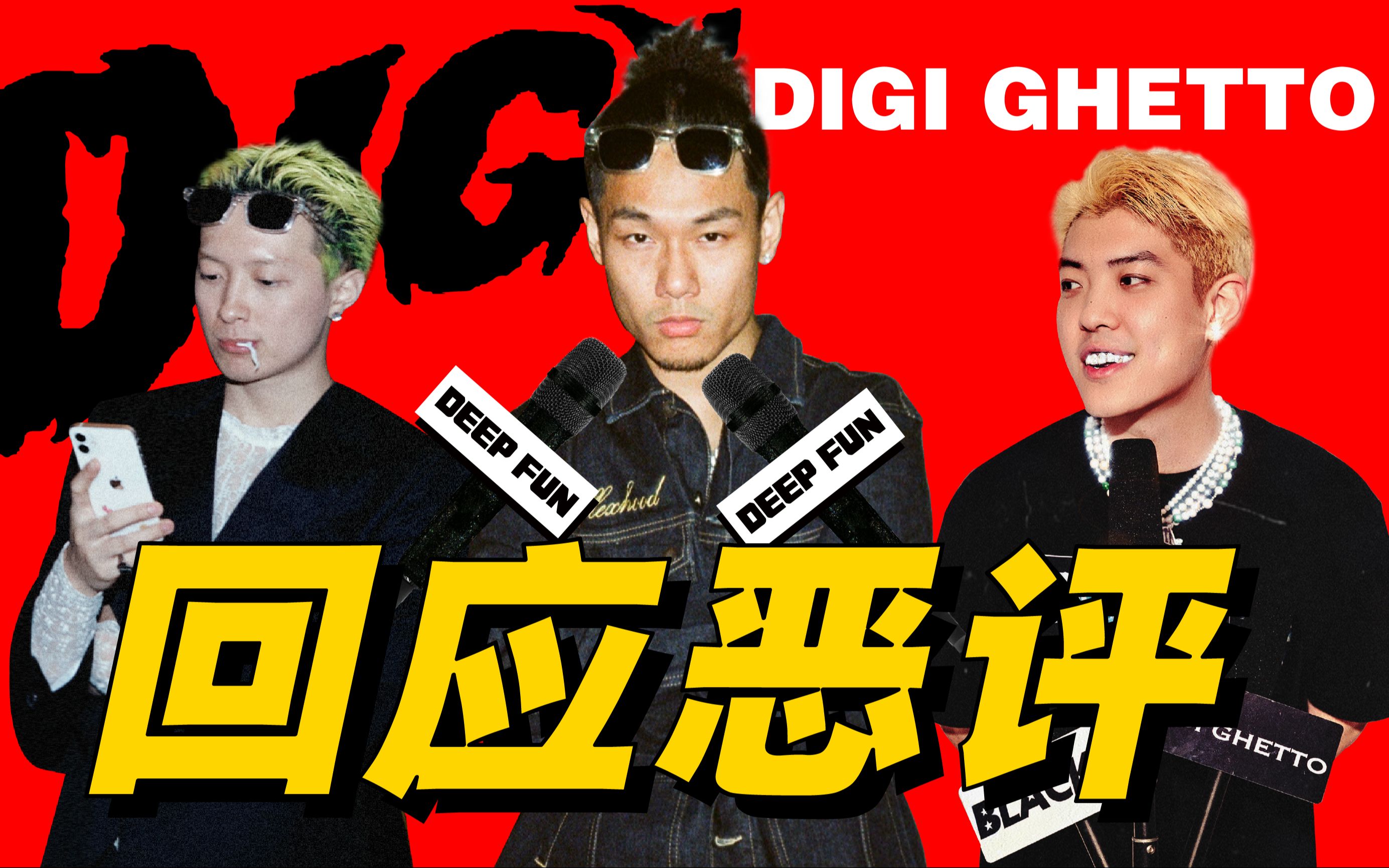 【DEEPFUN深放】Digi Ghetto首度回应争议!还爆料了超多你不知道的细节!哔哩哔哩bilibili