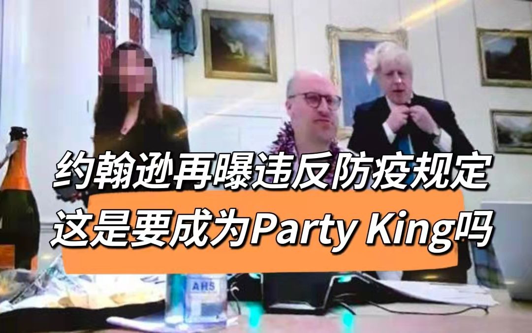 [图]约翰逊再曝违反防疫规定 这是要成为Party King吗？