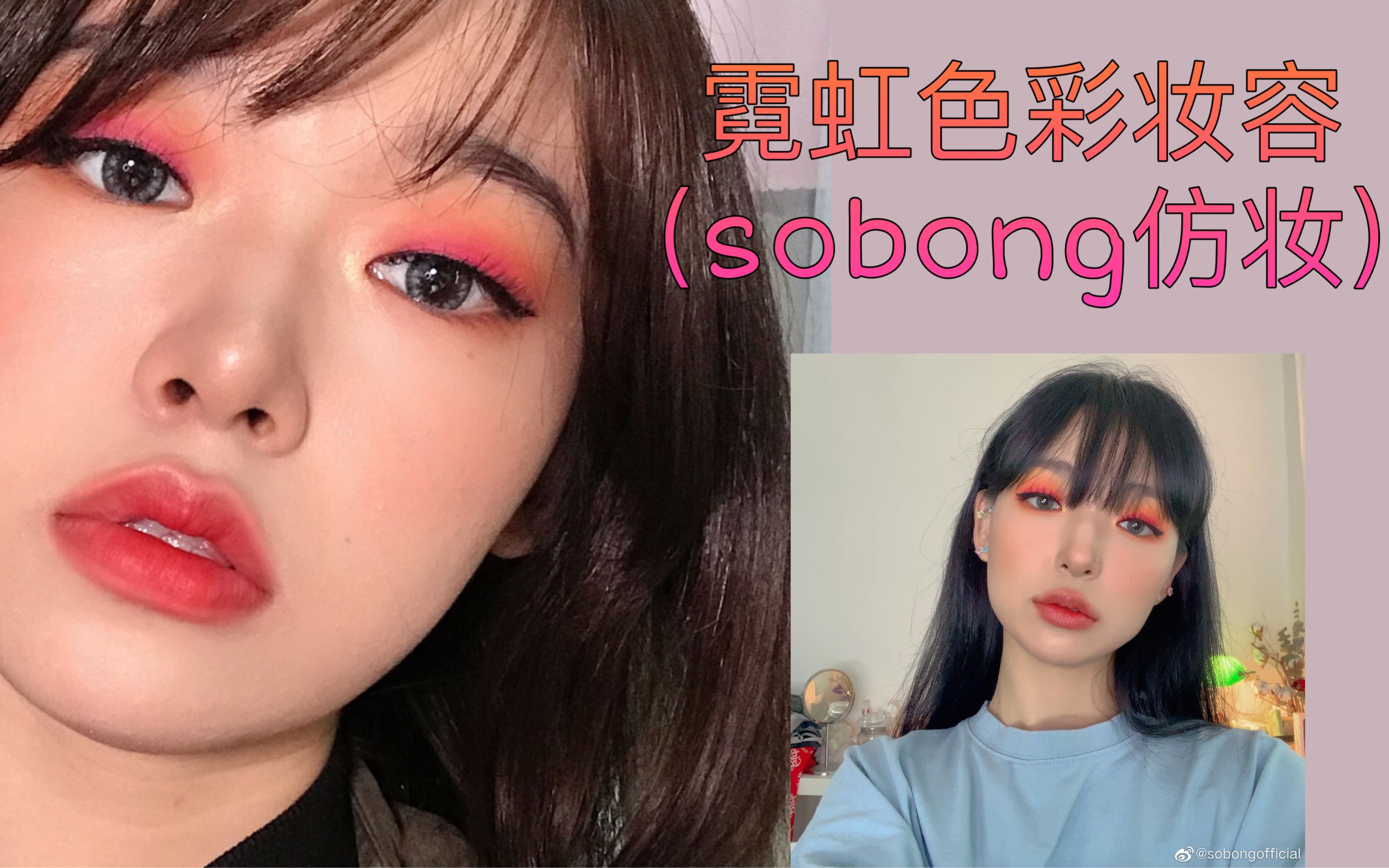 仿妆 | 韩国美妆博主sobong同款霓虹色彩眼妆 荧光粉色真的超好看!哔哩哔哩bilibili