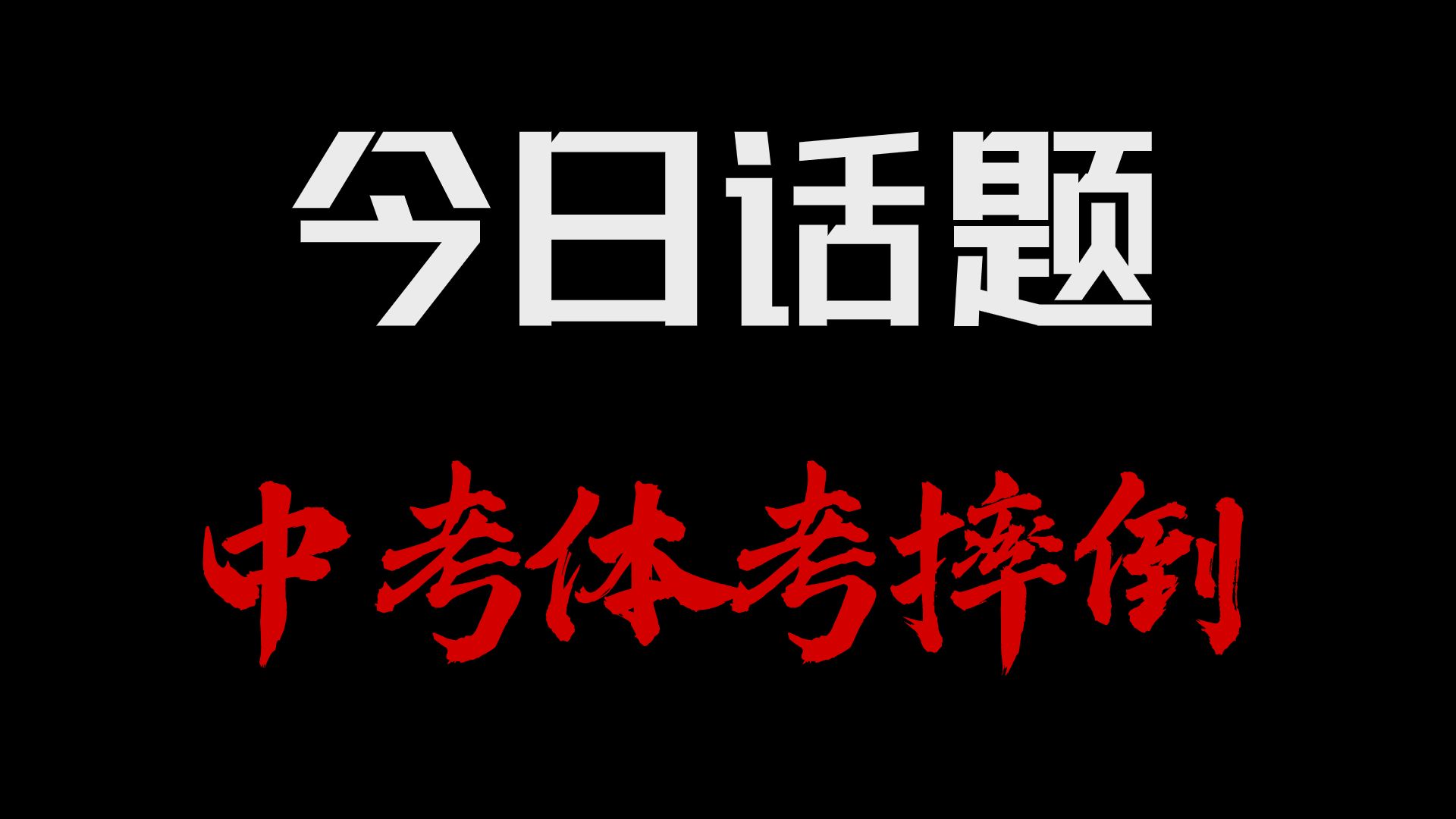 今日话题:中考体考万一摔倒怎么办?哔哩哔哩bilibili