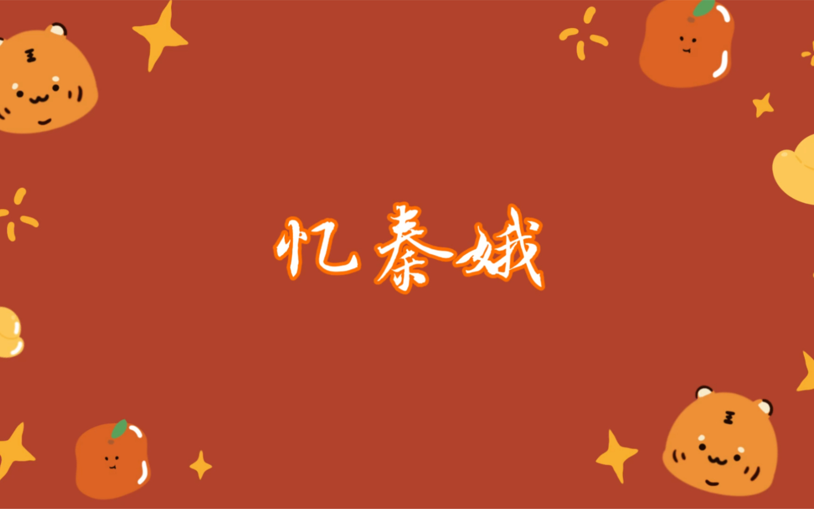 忆秦娥ⷨ🎦–𐦘奓”哩哔哩bilibili