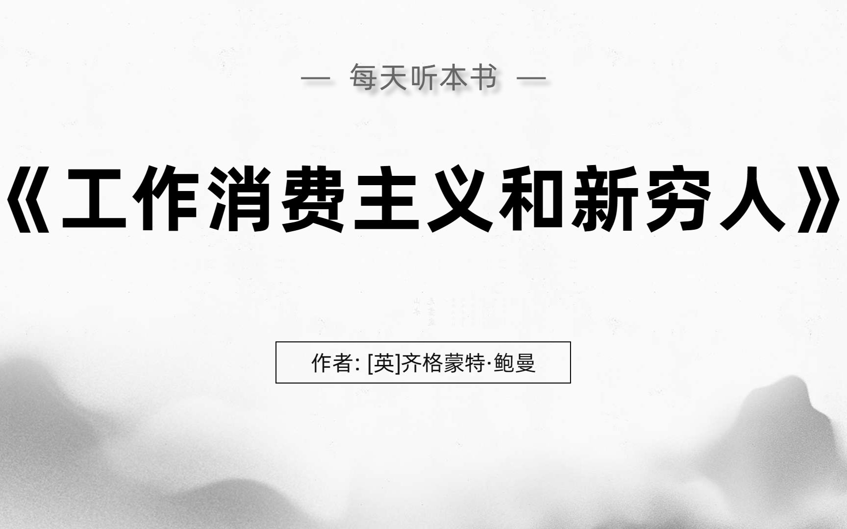 [图]《工作消费主义和新穷人》精华解读：我们的生活方式如何制造出新穷人？解读消费主义下的贫穷迷思