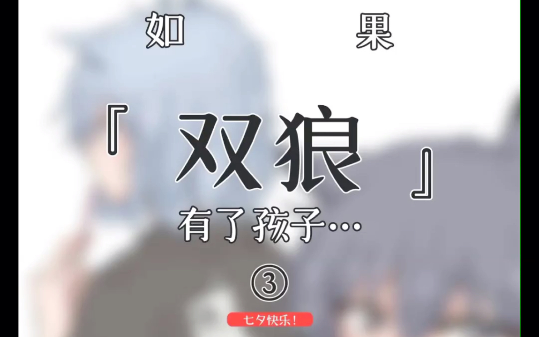 如果双狼有了孩子3