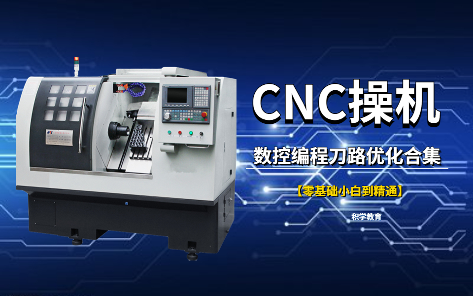 [图]CNC操机数控全套教程，从零基础入门到精通！UG编程、CNC操机、机加工、CNC编程中心