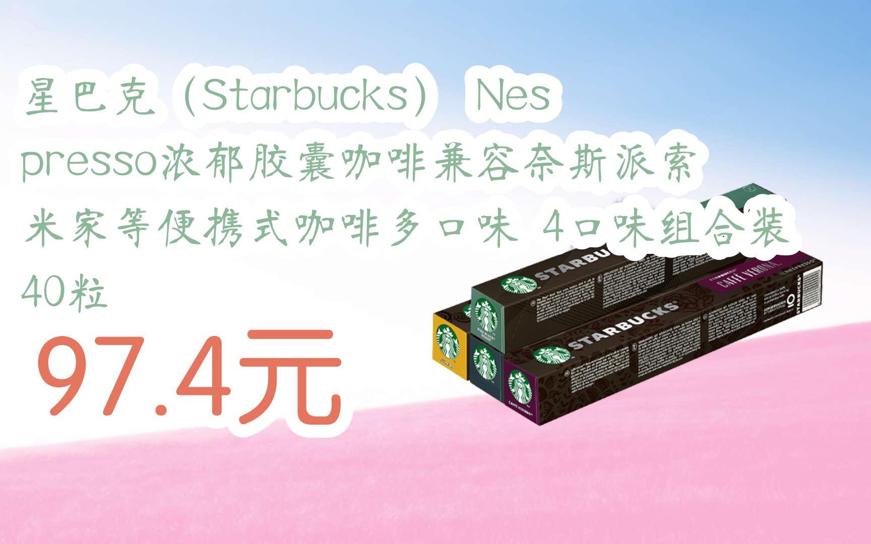 【京东|扫码领取双十一特价】 星巴克(starbucks) nespresso浓郁胶囊