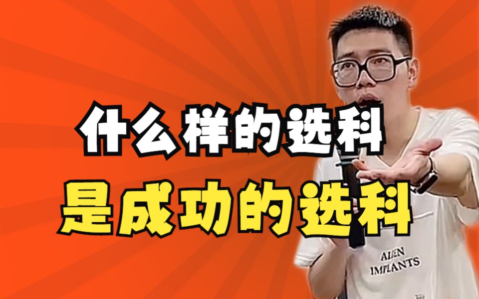 【高中必看】什么样的选科是成功的选科——顺佳三位一体哔哩哔哩bilibili