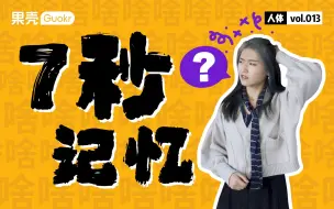 Download Video: 为什么你总是突然忘事儿？记忆只有7秒？丨果壳视频