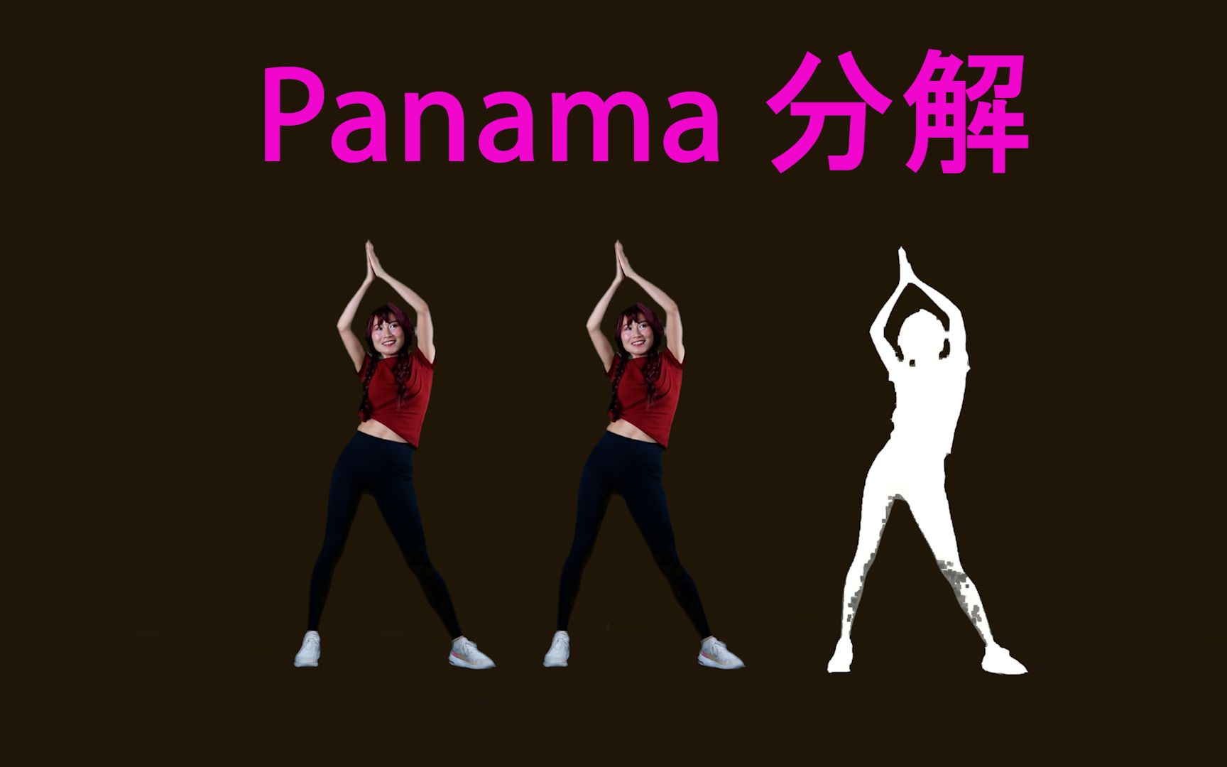 [图]Panama C哩C哩 动作分解