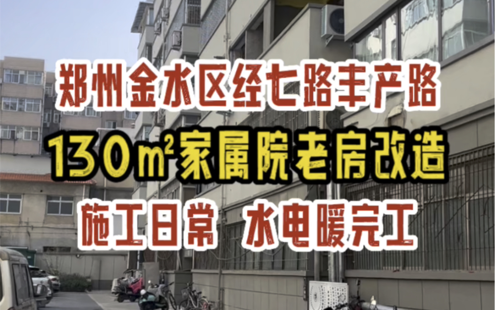 郑州金水区丰产路经七路,130㎡家属院老房改造,施工日常,水电暖验收哔哩哔哩bilibili